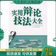 编 包邮 实用辩论技法大全 电子工业出版 实用文库 正版 社 9787121051265 编委会