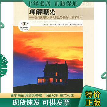 正版包邮9787535624697理解曝光：如何使用胶片相机和数码相机拍出精彩照片属于什么档次？