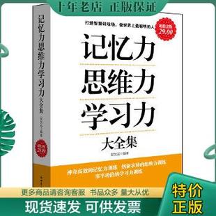 正版 思维力 记忆力 包邮 旧书 新世界出版 社 学习力大全集 9787510417344 吴光远 吴光远编著