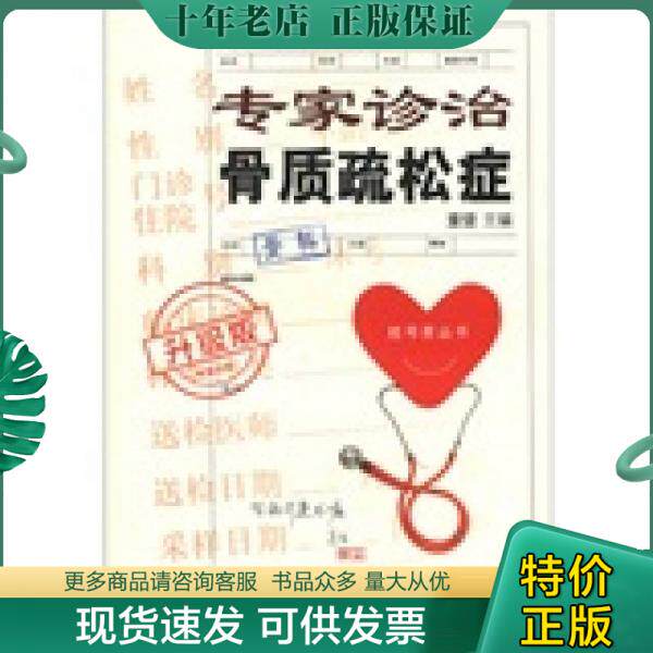 正版包邮9787543952102挂号费丛书:专家诊治骨质疏松症使用感如何?