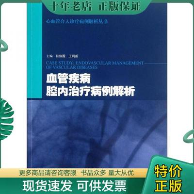 正版包邮血管疾病腔内治疗病例解析 9787547813836 符伟国等主编 上海科学技术出版社