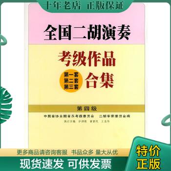 正版包邮全国二胡演奏考级作品(第一套第二套第三套)合集.第四级 9787103023808许讲德,蒋巽风,王志伟主编人民音乐出版社-封面