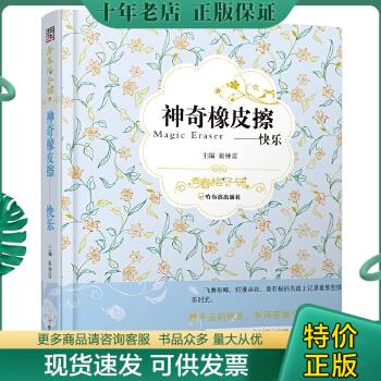 正版包邮神奇橡皮擦：快乐 9787548405665 崔钟雷著 哈尔滨出版社 书籍/杂志/报纸 文摘/文学报纸 原图主图