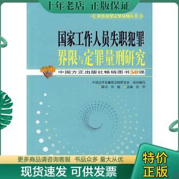 正版包邮国家工作人员失职犯罪界限与定罪量刑研究 9787802165731 张阳　主编 中国方正出版社