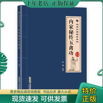 正版包邮9787533769536武当内家秘籍系列 内家秘传五禽功（经典珍藏版）