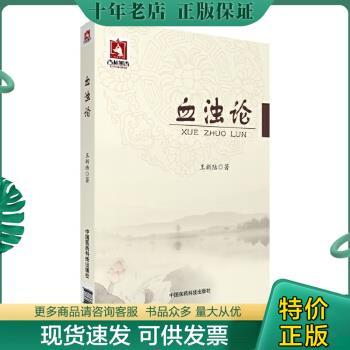 正版包邮血浊论 9787506786942 王新陆 中国医药科技出版社