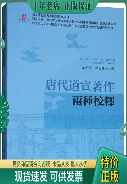 正版包邮唐代道宣著作两种校释 9787569022919 王大伟","陈宪良 四川大学