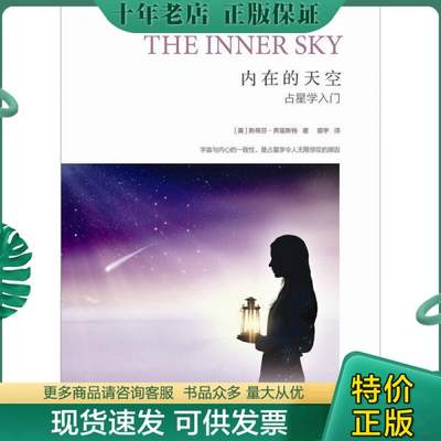 正版包邮内在的天空：占星学入门 9787222088849 [美]斯蒂芬·福里斯特著,郭宇译 云南人民出版社