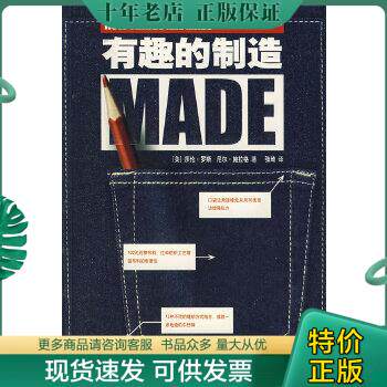 正版包邮9787802254329有趣的制造属于什么档次？