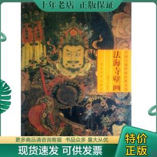 王淑芳 9787531028642 法海寺壁画 正版 河北美术出版 包邮 社