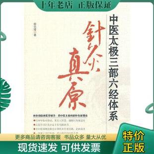 田合禄 9787537738644 中医太极三部六经体系：针灸真原 正版 山西科学技术出版 包邮 社