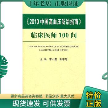 正版包邮2010中国高血压防治指南：临床医师100问 97875