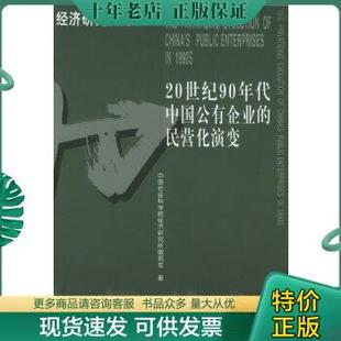 正版包邮20世纪90年代中国公有企业的民营化演变 9787801906847 中国社会科学院经济研究所微观室著 社会科学文献出版社