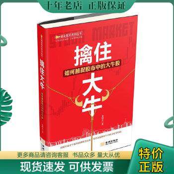 正版包邮掘金股市系列丛书·擒住大牛：如何捕捉股市中的大牛股【书脊有破损,封面有水印】 9787515503844 金国义　著 金城出版社