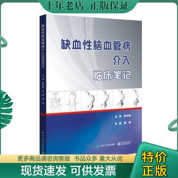 正版包邮缺血性脑血管病介入临床笔记 9787121330445 曹骅 电子工业出版社