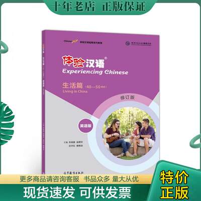 正版包邮体验汉语短期教程(生活篇40-50课时英语版修订版)朱晓星//岳建玲//吕宇红//褚佩如9787040495263 9787040495263 朱晓星 高