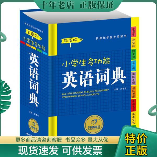 正版包邮9787542324559开心辞书小学生多功能英语词典（新课标学生专用辞书）（彩图版）-封面