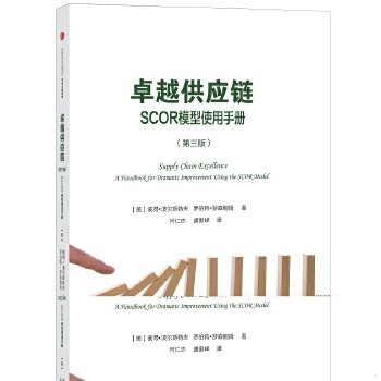 正版包邮9787508650524卓越供应链：SCOR模型使用手册