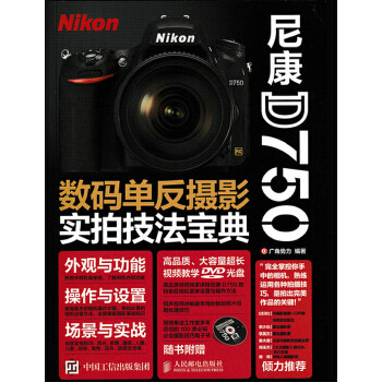 正版包邮9787115397256尼康D750数码单反摄影实拍技法宝典使用感如何?