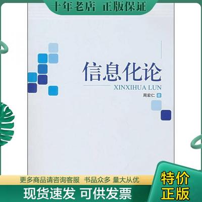 正版包邮信息化论 9787010057002 周宏仁　著 人民出版社