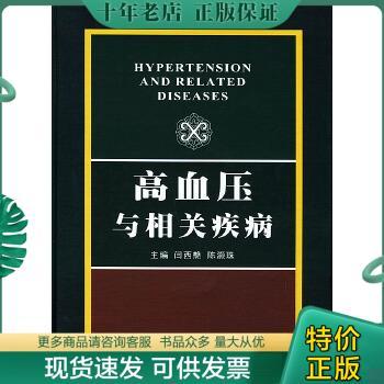 正版包邮高血压与相关疾病 9787810485098 闫西艴,陈灏珠主编 郑州大学出版社