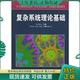 著 复杂系统理论基础 Auyang 田宝国 欧阳莹之 正版 樊瑛译 包邮 周亚 社 上海科技教育出版 S.Y. 9787542829665 英