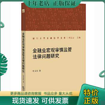 正版包邮金融业宏观审慎监管法律问题研究 9787511882424 叶文庆著 法律出版社