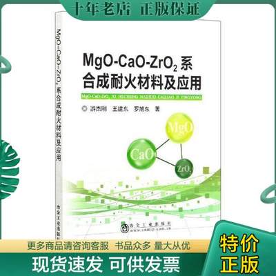 正版包邮9787502485108Mgo-cao-zro系合成耐火材料及应用