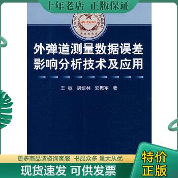 正版包邮外弹道测量数据误差影响分析技术及应用 9787118052183 王敏,胡绍林,安振军　著 国防工业出版社