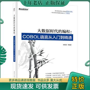 正版包邮大数据时代的编程：COBOL语言从入门到精通 9787121252341 杨佩璐　等编著 电子工业出版社 书籍/杂志/报纸 自由组合套装 原图主图