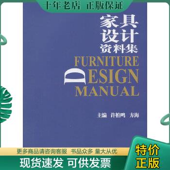 正版包邮【九品】家具设计资料集 9787112163601 许柏鸣,方海主编 中国建筑工业出版社 书籍/杂志/报纸 外语/语言文字 原图主图