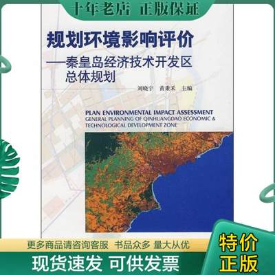 正版包邮规划环境影响评价：秦皇岛经济技术开发区总体规划 9787511100184 刘晓宇,黄秉禾主编 中国环境出版社