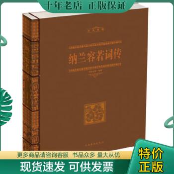 正版包邮纳兰容若词传（线装） 97...