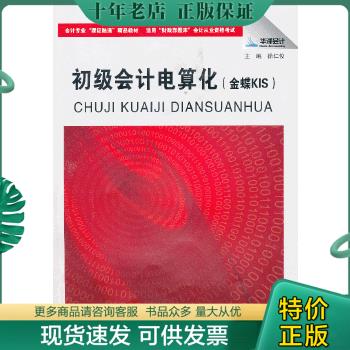 正版包邮初级会计电算化：金蝶KIS专业版软件/财会专业课证岗一体化教材·校企合作系列·职业教育“十三五”规划教材正版二手 978