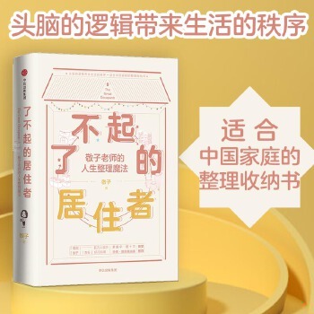 正版包邮9787508697970 了不起的居住者:敬子老师的人生整理魔法 敬子 中信出版社