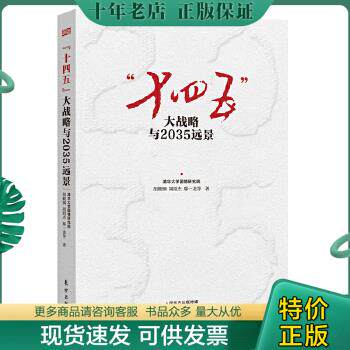正版包邮9787520716895“十四五”大战略与2035远景使用感如何?