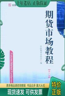 第八版 正版 9787509542071期货市场教程 包邮 ：全国期货从业人员资格考试用书