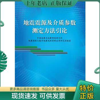 正版包邮地震震源及介质参数测定方法引论 9787502843304 中国地震局地震预测研究所地震图像与数字地震观测资料应用研究实验室著