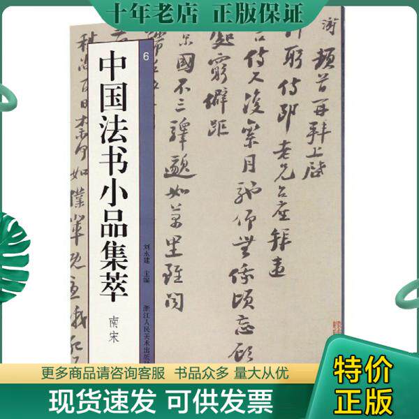 正版包邮中国法书小品集萃 南宋 9787534072321 刘永健 浙江人民美术