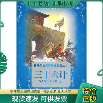 正版包邮9787560082981三十六计(适合三四年级学生阅读)(小书房.世界经典文库) 林晓敏 外语教学与研究出版社 2009年05月01日 9787怎么样,好用不?