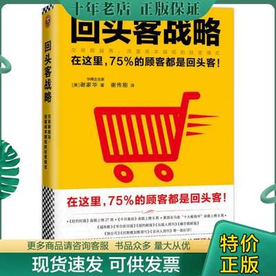 正版包邮回头客战略(交易额越高流量成本越低的经营模式)- 新华书仓现货 9787549620180 [美]谢家华（TonyHsieh）著谢传刚译 文汇