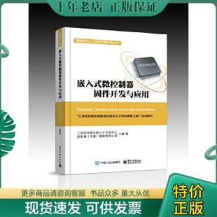 9787121340499嵌入式 包邮 微控制器固件开发与应用工业和信息化部人才交流中心 正版