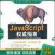 9787302264286JavaScript权威指南：ECMAScript5 包邮 HTML5DOM 正版 书脊有破损 HTML5BOM