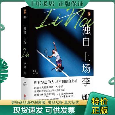 正版包邮9787559637062独自上场：国际网球名人堂亚洲第一人李娜亲笔自传《独自上场》全新修订！