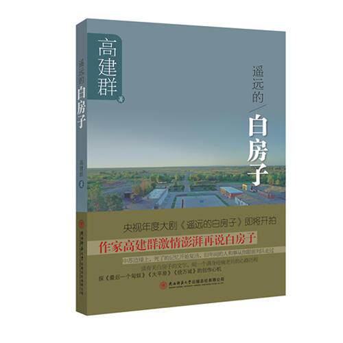 正版包邮9787561350140 【正版、实图、当日发货】遥远的白房子,9787561350140 高建群　著 陕西师范大学出版社怎么看?