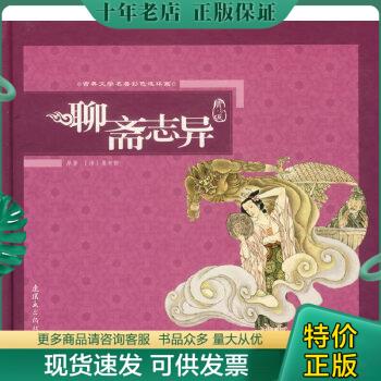 正版包邮聊斋志异:青少版 9787...