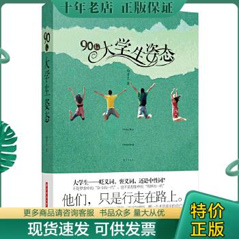 正版包邮大学生了没系列丛书：90后大学生姿态（）正版图书 内干净