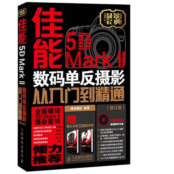 正版包邮9787115343260佳能5D Mark 2数码单反摄影从入门到精通（修订版）使用感如何?