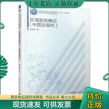 正版包邮9787112245192新华直营！区域规划概论(中国近现代)武廷海9787112245192中国建筑工业出版社2019-12-01