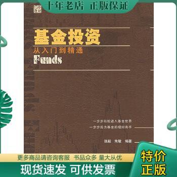 正版包邮基金投资：从入门到精通 9787313048844 朱敏,张毅编著 上海交通大学出版社